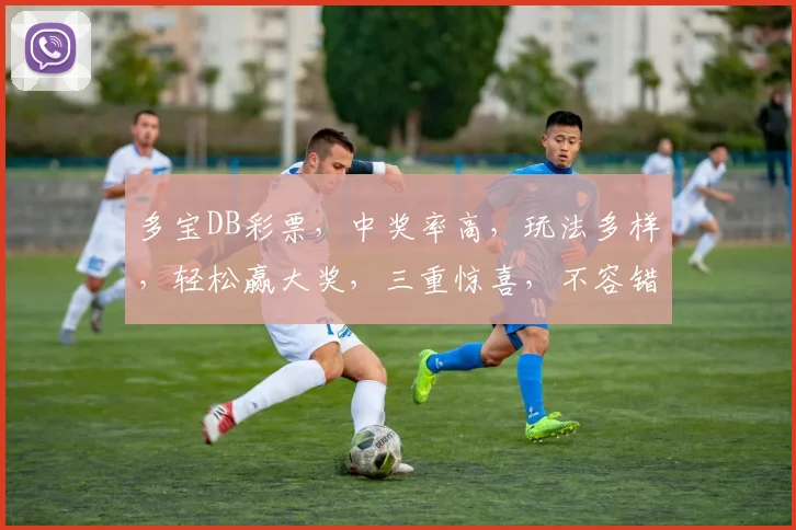 多宝DB彩票，中奖率高，玩法多样，轻松赢大奖，三重惊喜，不容错过
